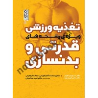 تغذیه ورزشی ویژه رشته های قدرتی و بدنسازی سوزان کلینر با ترجمه ی سمیرا سادات قالیشورانی انتشارات حتمی